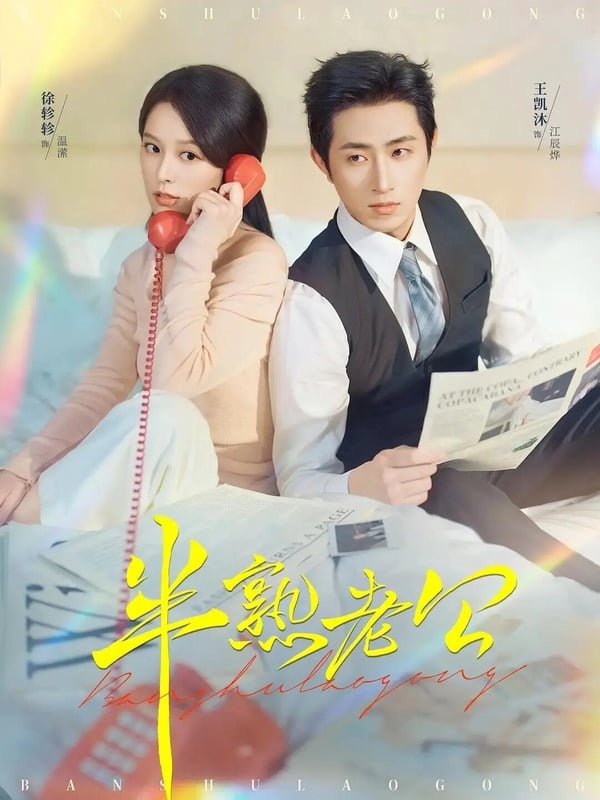 《半熟老公》由王凱沐、 徐軫軫主演，兩人都是短劇裡的熟面孔，這部主打先婚後愛，男女主角顏值高，也蠻有CP火花，演技及互動都很自然，劇情進展快速，雖然有些網友覺得結局收得太倉促，但整體來說，《半熟老公》還算是合格的小甜劇！