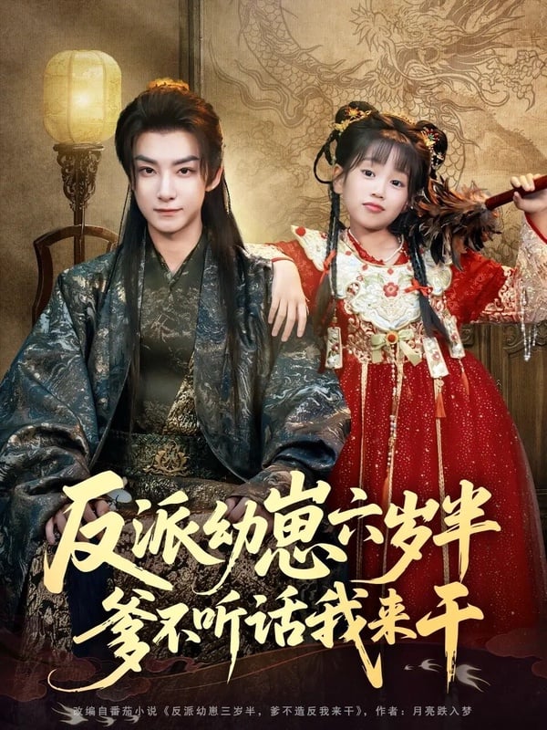 《反派幼崽六歲半，爹不聽話我來幹》是部適合配飯追的短劇，故事設定很新穎，男女主角的關係是父女，劇情很有趣、無厘頭，充滿許多讓人想不到的反轉，童星的演技也很自然，演的是魔王反派，讓人一追就上癮！
