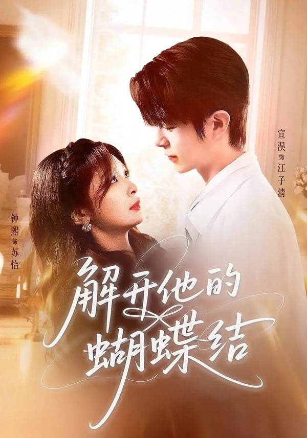 《解開他的蝴蝶結》是部姐弟戀的愛情短劇，男女主角有CP感，劇裡也有不少高甜互動，但劇情就比較老套一點，但當作小甜劇來追，還是蠻適合的！《解開他的蝴蝶結》劇情講述26歲的社畜蘇怡生日時偶遇了19歲的江氏少爺江子清，她從此被纏上，專門補課為了鬥前任，手撕綠茶假名媛，一路升級打怪，三年後他掌權豪門、她拿下設計大獎，兩人雙向奔赴。