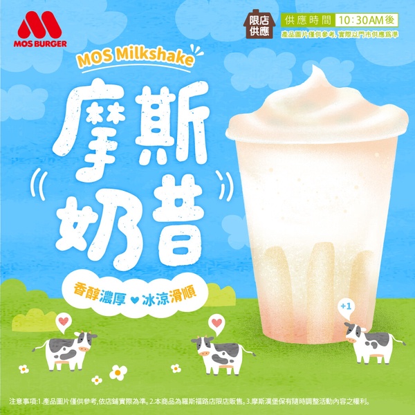 摩斯漢堡限店開賣摩斯奶昔！