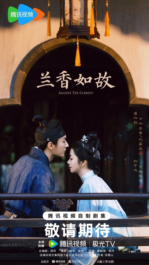 《蘭香如故》是部大女主劇，由譚松韻、劉學義主演，兩人的演技都很不錯，譚松韻很百搭，感覺搭起來應該會有CP火花！《蘭香如故》找來了《步步驚心》的桐華當編劇，劇情講述大學士府長孫女沈嘉蘭因祖父捲入謀逆案導致家族滅門，她冒用家奴之女許蘭香的身份進入林府為婢，她歷經重重困難，並憑藉智慧突破階級壁壘，贏得林錦岐的傾慕與家族認可，最終執掌林家並為沈家洗刷冤屈的故事。