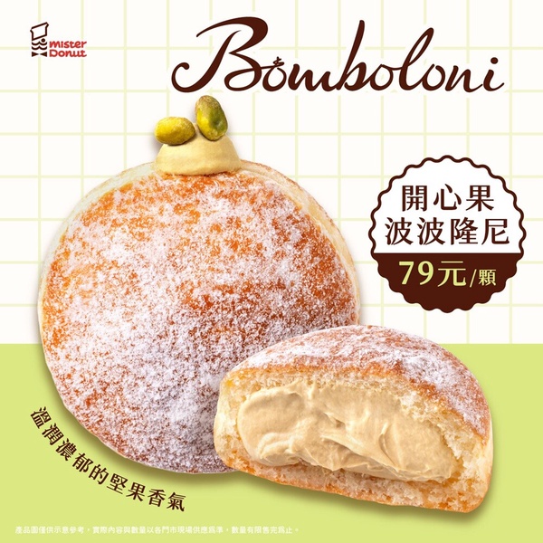 開心果控會愛！Mister Donut開心果「波波隆尼」必吃