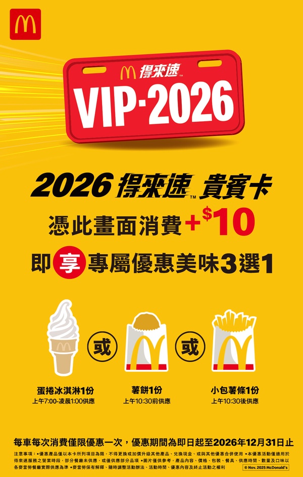 2025麥當勞優惠｜11/30前「薯條、雞翅買一送一」，最新活動總整理！