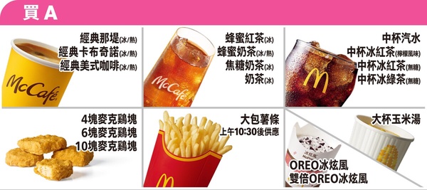 2025麥當勞優惠｜11/30前「薯條、雞翅買一送一」，最新活動總整理！
