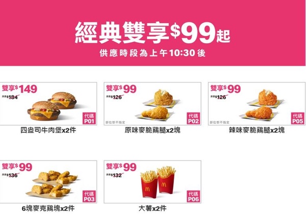 2025麥當勞優惠｜11/30前「薯條、雞翅買一送一」，最新活動總整理！