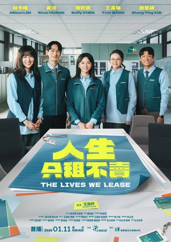 2026台劇推薦13：黃河、陳姸霏《人生只租不賣》