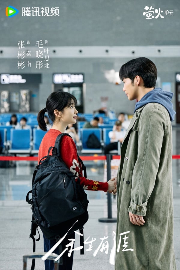 《餘生有涯》也是2025小而精美的現代偶像劇，這是一個關於被侵犯的女性如何維權、治癒傷痛的故事，題材比較沉重，但拍得不會沉悶。張彬彬和毛曉彤演夫妻，兩人的CP火花很強。這部劇由《東宮》的導演李木戈指導，李導還是很會拍，愛情線依然細膩，而女主反擊線很痛快，追著追著就追完了。