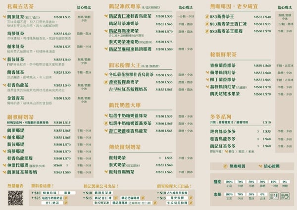 2025年最新鶴茶樓菜單價目表，包含私藏古法茶、鶴記凍飲、復刻奶茶等系列飲品價格。