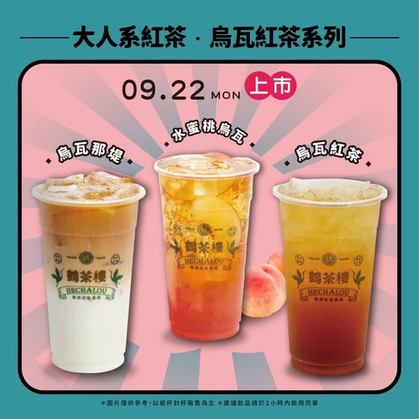 鶴茶樓期間限定員工推薦「烏瓦紅茶系列」三杯飲品，包含原茶、那堤與水蜜桃風味。