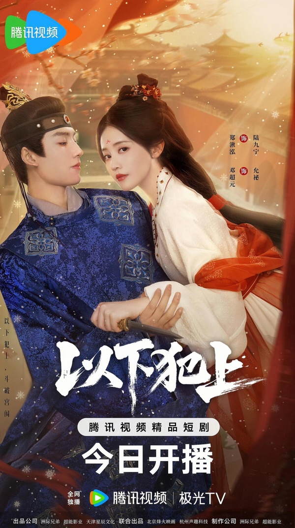 《以下犯上》是一部古裝短劇，宮鬥題材，講述一對姐妹被獻入宮，姐姐傾國傾城，妹妹機靈討巧。本想安穩度日卻屢遭絕命算計，求生無門。她們雙劍合壁強強聯手，短短數月便獲帝王之心。然而榮極之時，懷有皇子的姐姐慘死，一夜之間，恩寵成空。從此，妹妹陸九寧藏恨於心，以宮女之身單挑整個後宮。她周旋於嬪妃之間、直面帝王之威，埋下步步為營的復仇棋局。她的戰役，不為恩寵，只為血債血償！