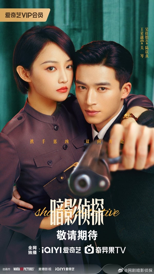 《暗影偵探》是王星越以《墨雨雲間》爆火之前接演的劇，民國懸疑探案題材，講述1930年，一起女大學生宿舍離奇死亡案案發上海灘，中央巡捕房探長關岑因此結識熱愛偵探小說的女大生陸以真，並由此牽扯出一起十七年前的女童綁架案。兩年後，陸以真參加上海第一批女警招考，關岑成為她的直屬上司，二人聯手，重啟調查女童拐賣案。