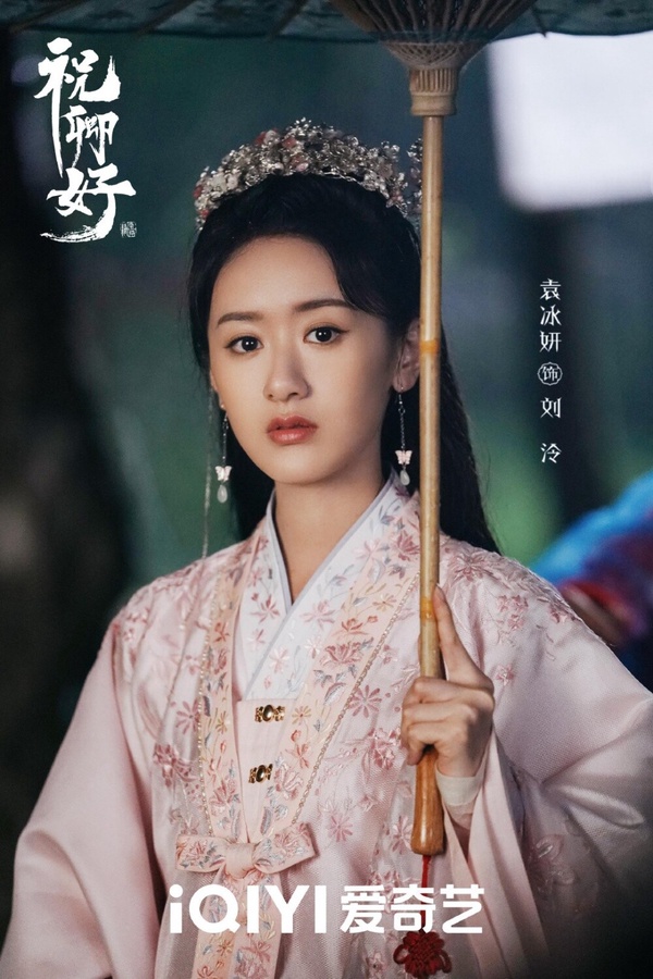 袁冰妍演完《琉璃》後，先是與經紀公司鬧僵被雪藏，好不容易復出後，又捲入逃稅風波，微博被禁言，原本談好和劉學義二搭的《落花時節又逢君》，最後也換其他女星演，而這幾年袁冰妍都沒有接新戲，最後一部作品是2022年的《祝卿好》了！
