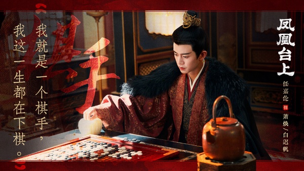 任嘉倫在《鳳凰台上》飾演的蕭煥是個讓劇迷心疼的男人，出生就身患寒毒，在充滿心機算計的皇宮中，必須時刻保持警惕。蕭煥為了守護子民不敢懈怠，對親人愛人掏心掏肺，卻又總是用高冷霸道的樣子武裝自己。