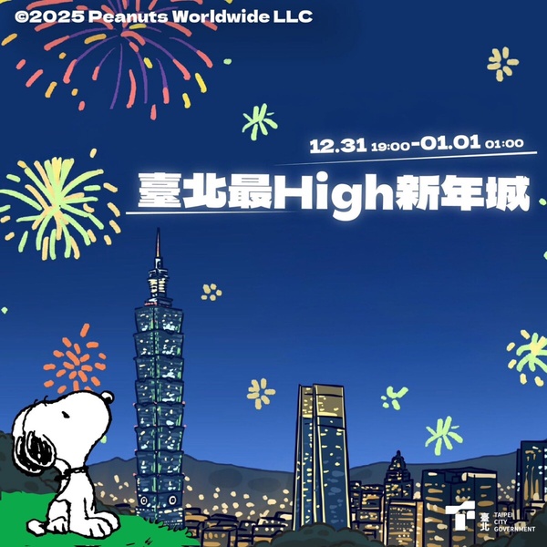 台北市政府跨年活動海報，民眾可在期間內到台北市政府前參觀史努比期間限定活動，與發光的巨型角色氣偶合照留念。