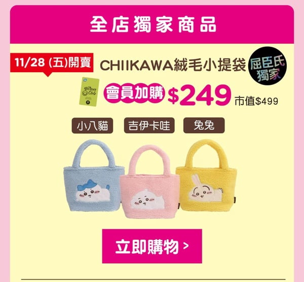 屈臣氏Ｘ吉伊卡哇加價購優惠活動即日起～12/30開跑