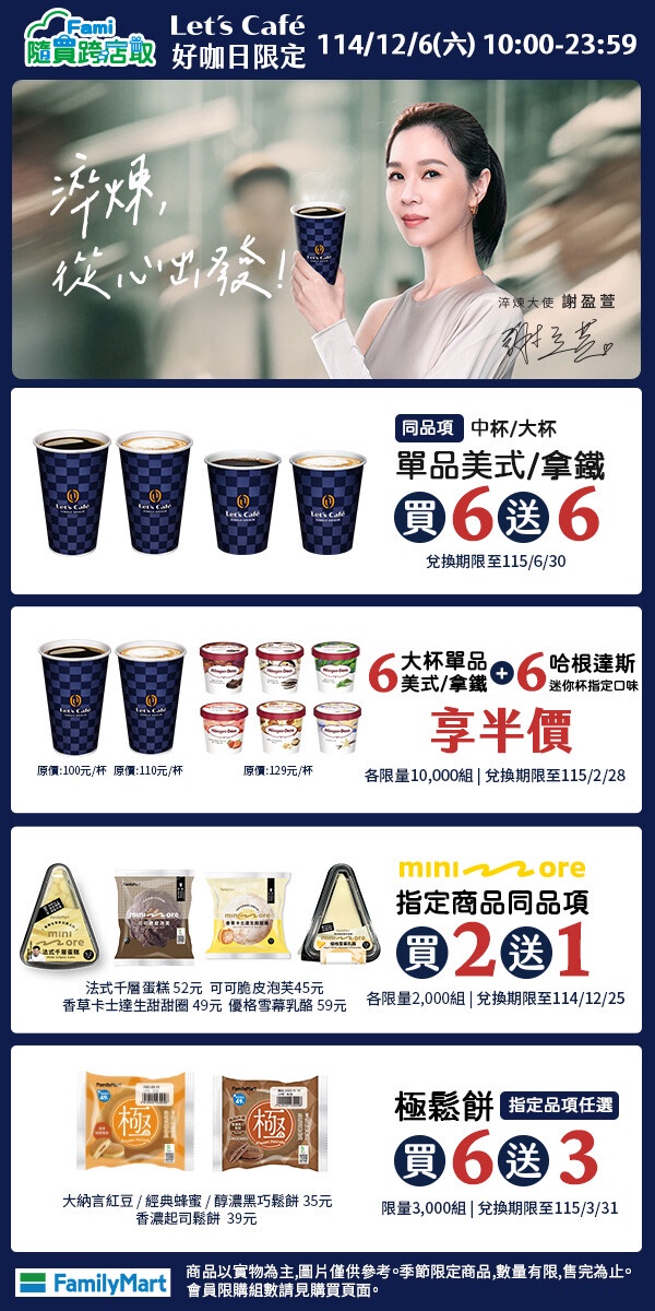 全家咖啡優惠：全家好咖日12/6登場指定咖啡買6送6