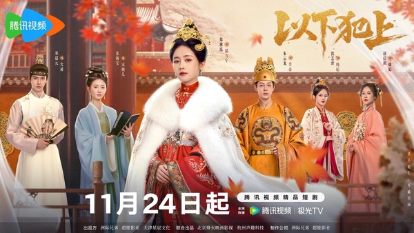《以下犯上》是一部古裝短劇，宮鬥題材，講述一對姐妹被獻入宮，姐姐傾國傾城，妹妹機靈討巧。本想安穩度日卻屢遭絕命算計，求生無門。她們雙劍合壁強強聯手，短短數月便獲帝王之心。然而榮極之時，懷有皇子的姐姐慘死，一夜之間，恩寵成空。從此，妹妹陸九寧藏恨於心，以宮女之身單挑整個後宮。她周旋於嬪妃之間、直面帝王之威，埋下步步為營的復仇棋局。她的戰役，不為恩寵，只為血債血償！
