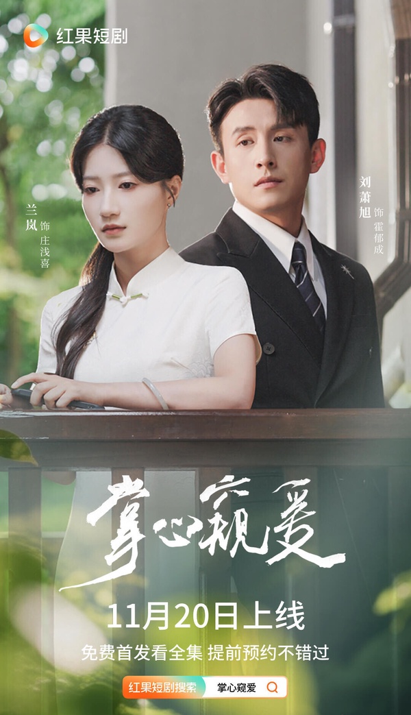 《掌心窺愛》是近期小有話題的短劇，男主劉蕭旭今年以《盛夏芬德拉》走紅，這次依然演霸總。《掌心窺愛》是克己復禮家族繼承人vs.堅韌奢侈品修復師的設定，女主認錯救命恩人，還結合禁忌的「大哥弟媳戀」。依然有不少老梗，但拍得還不錯，會讓人深陷。