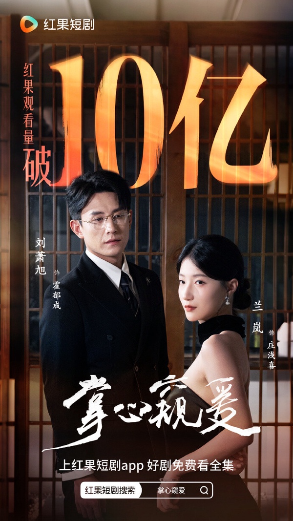 《掌心窺愛》是近期小有話題的短劇，男主劉蕭旭今年以《盛夏芬德拉》走紅，這次依然演霸總。《掌心窺愛》是克己復禮家族繼承人vs.堅韌奢侈品修復師的設定，女主認錯救命恩人，還結合禁忌的「大哥弟媳戀」。依然有不少老梗，但拍得還不錯，會讓人深陷。