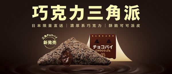 台灣吃得到！麥當勞開賣日本超夯「三角巧克力派」，香濃巧克力滋味「這天」開賣！