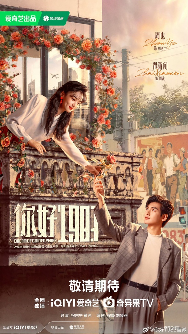 周也《你好1983》劇情看點&amp;amp;amp;amp;amp;amp;amp;amp;角色介紹