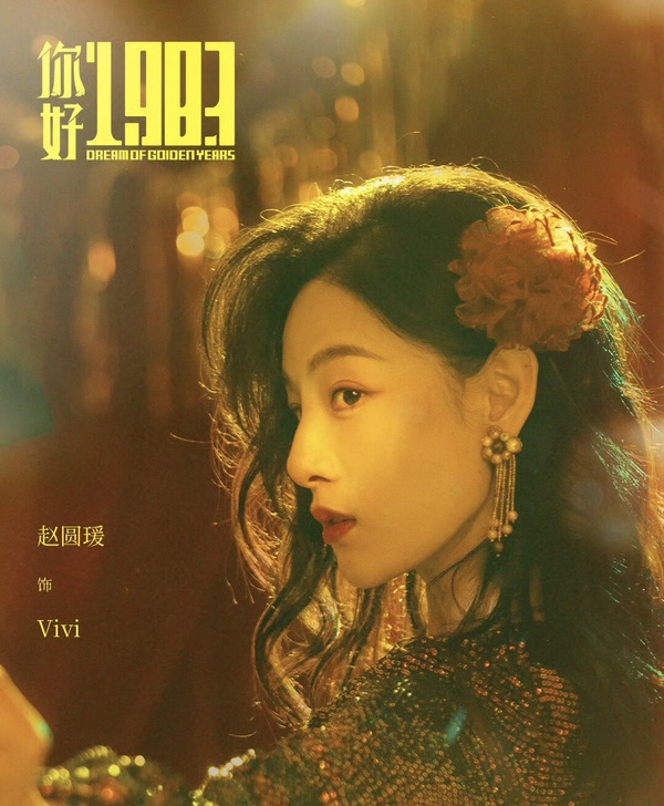 周也《你好1983》劇情看點&amp;amp;amp;amp;amp;amp;amp;amp;角色介紹