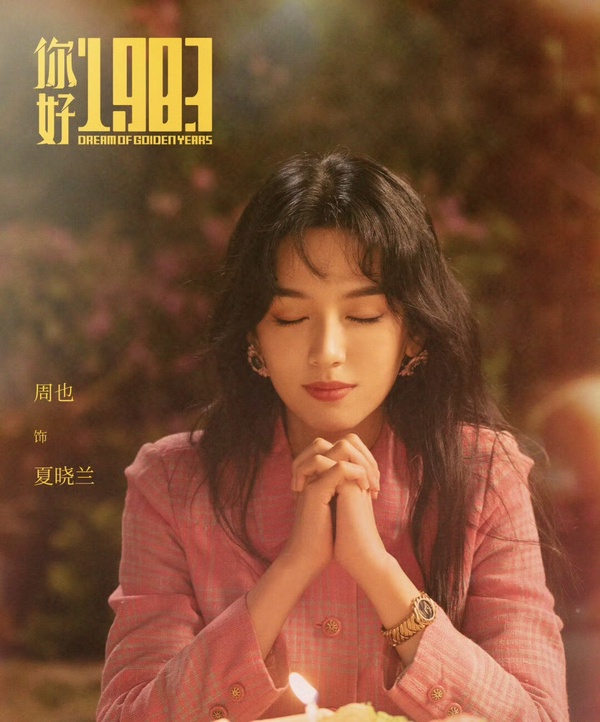 周也《你好1983》劇情看點&amp;amp;amp;amp;amp;amp;amp;amp;角色介紹