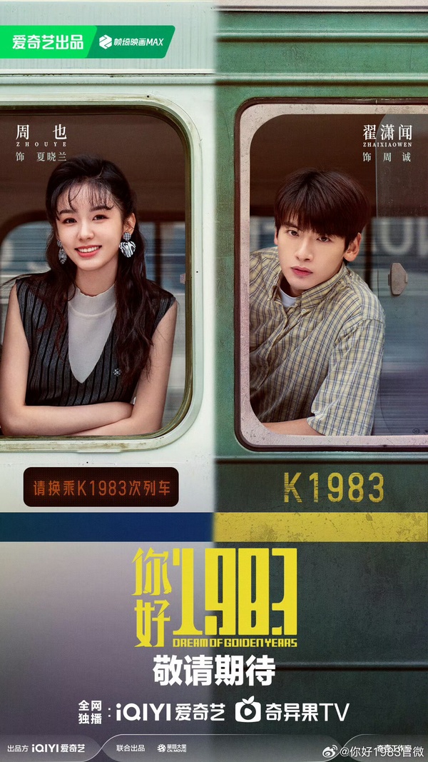 周也《你好1983》劇情看點&amp;amp;amp;amp;amp;amp;amp;amp;角色介紹