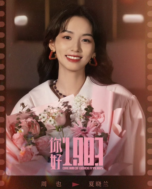 周也《你好1983》劇情看點&amp;amp;amp;amp;amp;amp;amp;amp;角色介紹