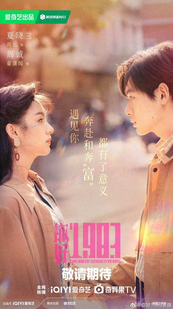 周也《你好1983》劇情看點&amp;amp;amp;amp;amp;amp;amp;amp;角色介紹
