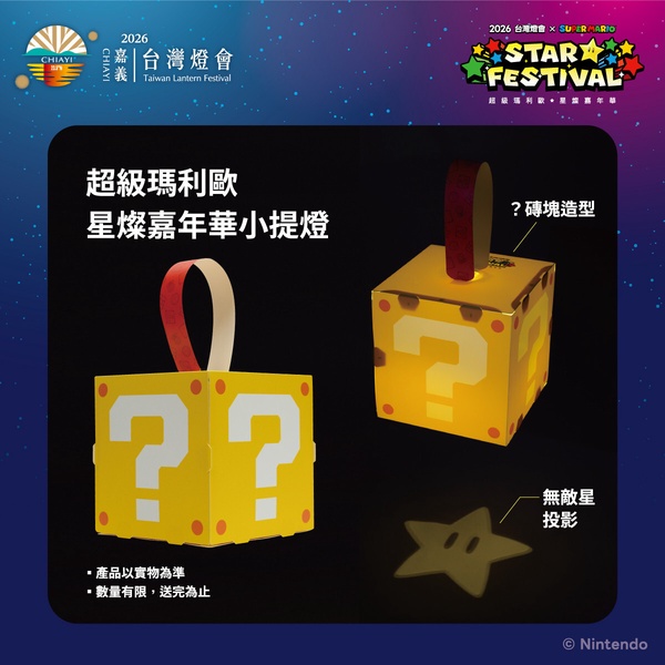 2026台灣燈會在嘉義！攜手合作任天堂「超級瑪利歐」燈區必看，再送磚塊提燈！