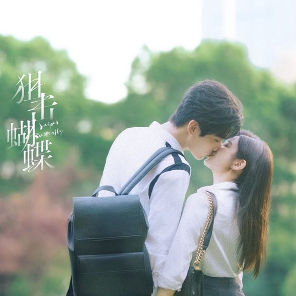 陳妍希《狙擊蝴蝶》是最近話題滿滿的陸劇，年上姊姊vs.她曾資助的少年之間的故事。講述岑矜陷入人生低谷時，接到了曾經資助過的鄉村少年李霧的求助電話，決定把無依無靠的李霧接到海市念書。李霧進入大學後，逐漸發覺自己對岑矜的感情，這份感情卻沒有等來岑矜的回應，心碎的他遠走他鄉，多年後兩人因工作重逢，他內心愛意依舊……