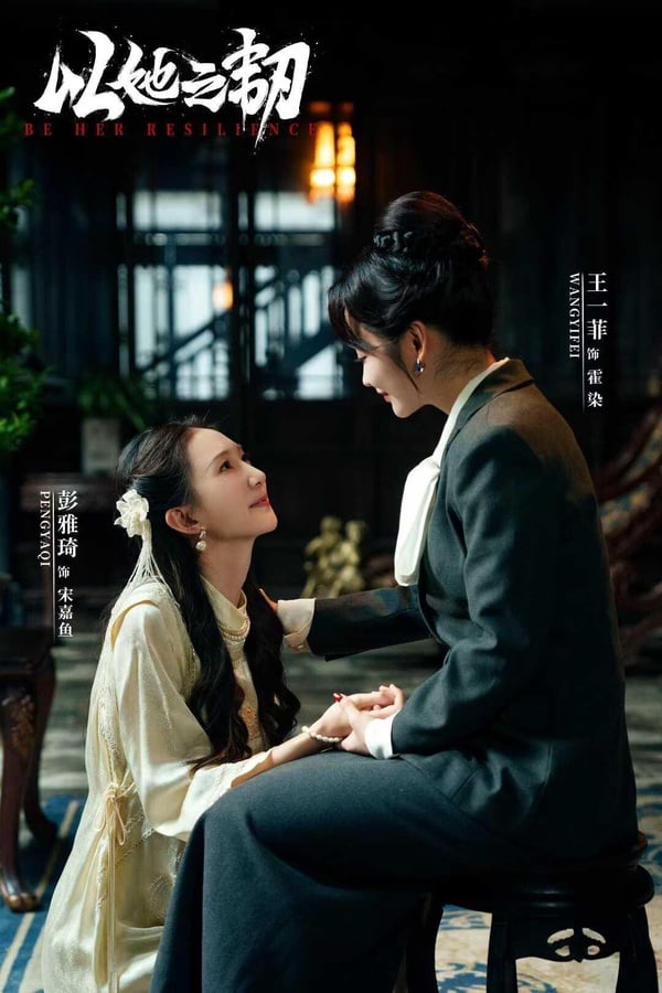 《以她之韌》是今年的高口碑短劇，這部劇主打真假千金、雙女主，講述真千金宋嘉魚和假千金霍染從誤會對方為敵人，彼此算計對抗，到揭開真相，互為刀刃聯手復仇，雙向救贖的故事。