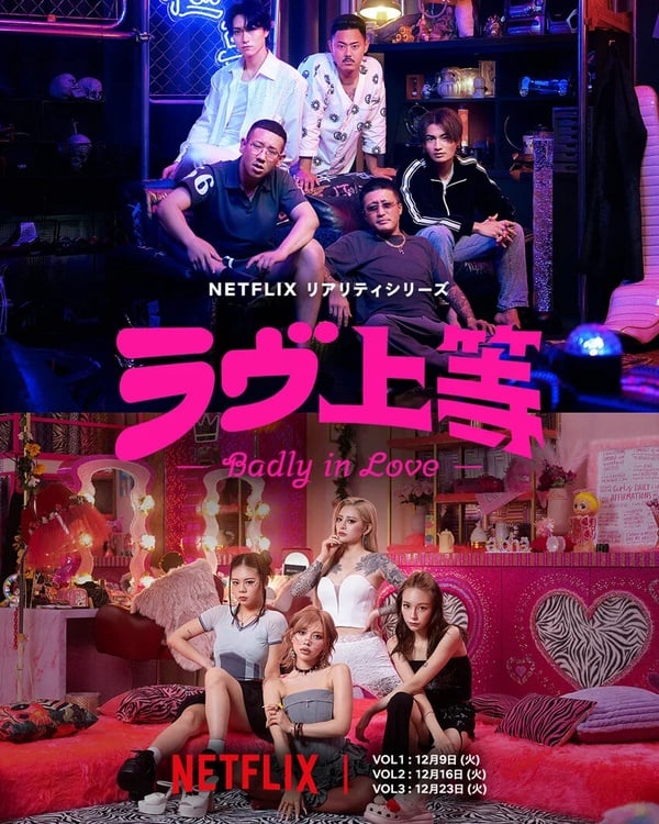 屬於8+9的戀愛！Netflix日本戀綜《不良一族尋愛記》5大看點：將會有意想不到的反差？