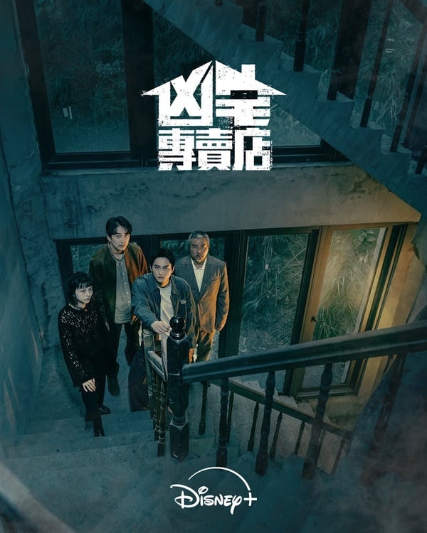 2026「追了停不下來」過年必追華語片單！《凶宅專賣店》《藏海傳》好看，這部1集上癮