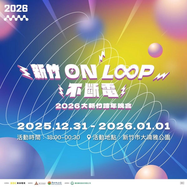 2026新竹ON LOOP不斷電跨年晚會主視覺，以彩色線條與圓圈呈現不斷電的意象