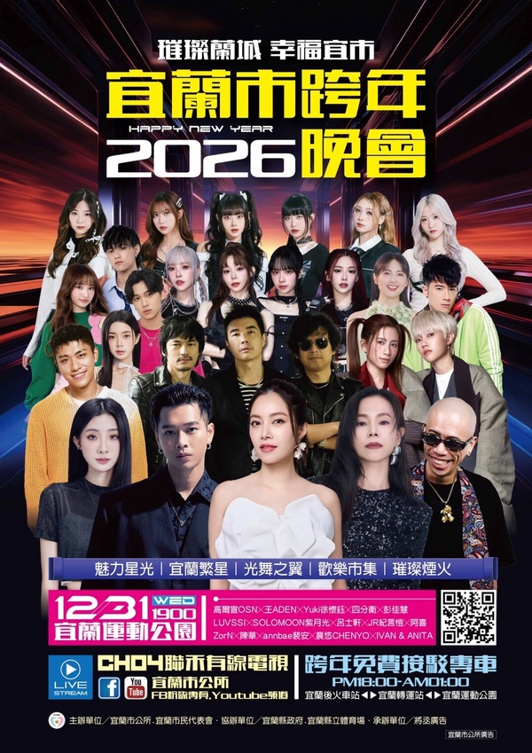 2026宜蘭市跨年晚會宣傳海報，列出了包含徐懷鈺、彭佳慧、高爾宣等堅強卡司陣容。