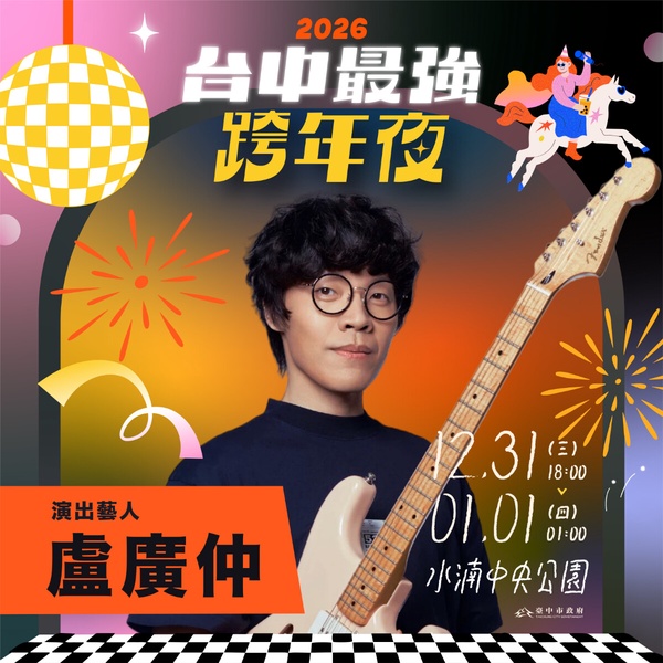 2026台中最強跨年夜主視覺，以亮眼的舞台燈光效果為背景，並標示蕭敬騰、盧廣仲、告五人等重量級卡司。