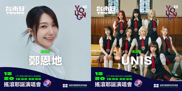 2026台南好YOUNG耶誕跨年系列活動主視覺，以藍色與金色呈現節慶感，並列出鄭恩地、告五人等卡司陣容。