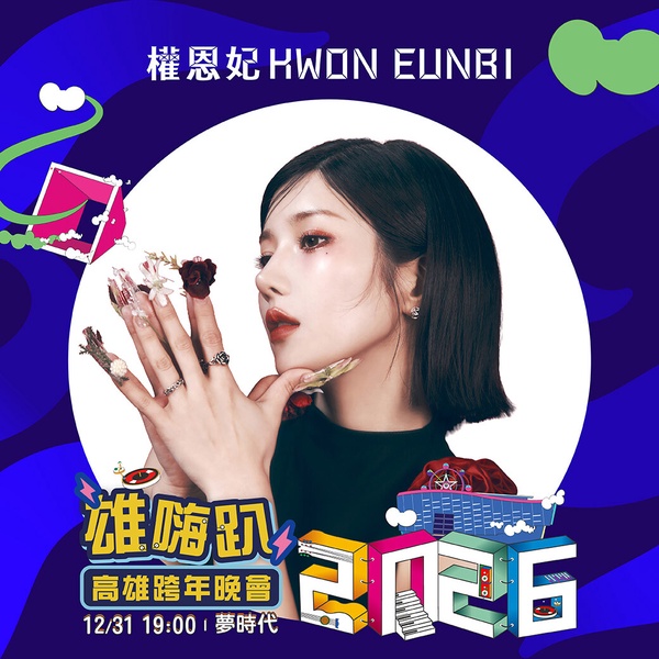 2026高雄跨年晚會「雄嗨趴」宣傳圖，以港都夜景為背景，並公布表演嘉賓包含韓國藝人權恩妃