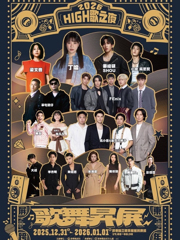 2026屏東跨年演唱會「High歌之夜─歌舞昇屏」主視覺，以熱情的紅色調呈現，並列出丁噹、婁峻碩、FEniX等卡司