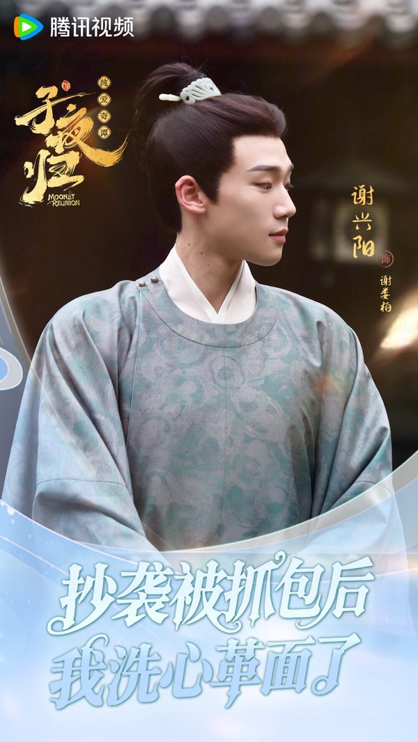 謝興陽參加過選秀節目《創造營》，之後成為演員出道，演的大多是小網劇，在《明天也想見到你》還與盧昱曉組過姐弟CP！直到近年才開始接演一些電視劇，前陣子也出演了古裝劇《子夜歸》，只不過謝興陽的古裝扮相就比較普通，沒有時裝帥氣，而且時裝給人還更有少年感！