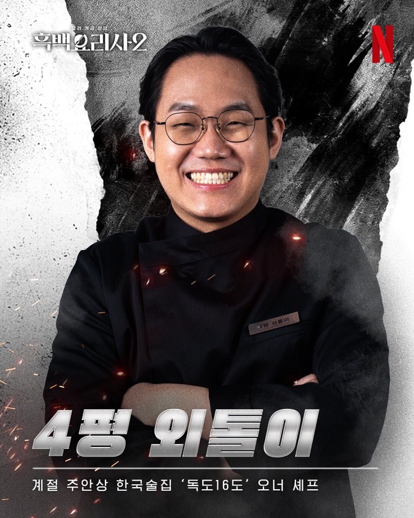 Netflix《黑白大廚2》臥虎藏龍！