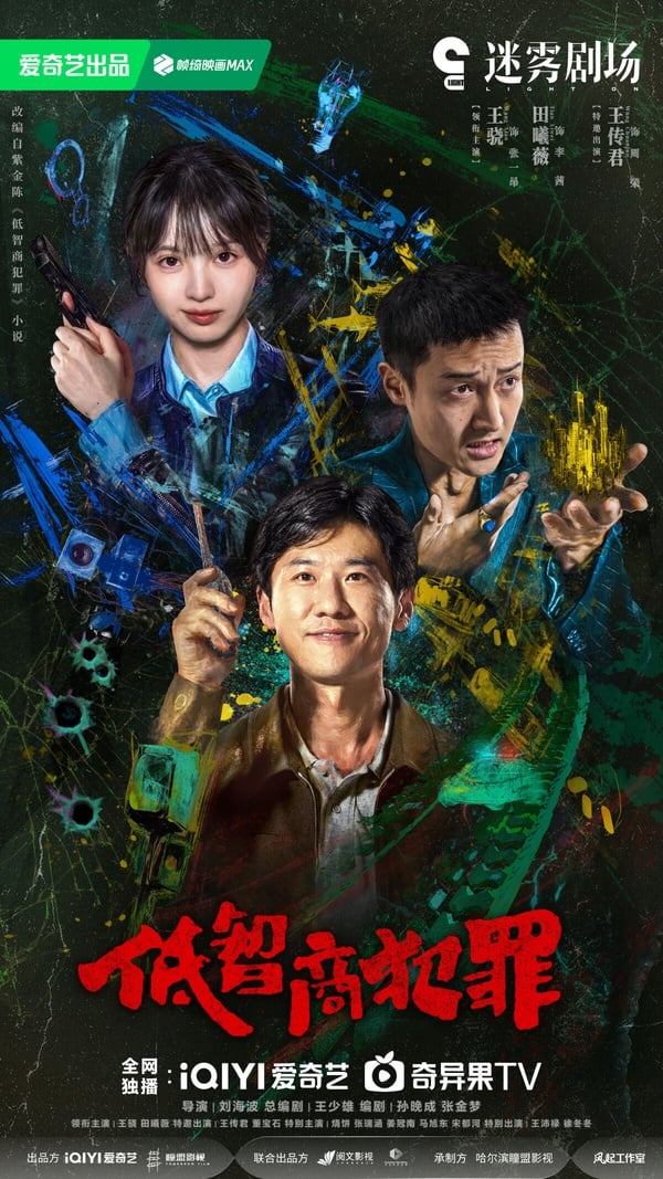大家對田曦薇的印象都停留在《卿卿日常》、《子夜歸》的古裝劇甜妹形象，這次田曦薇接下懸疑劇《低智商犯罪》，該劇改編自紫金陳的同名小說。紫金陳先前的小說改編懸疑劇《隱秘的角落》、《沉默的真相》都獲得一面倒好評，這部《低智商犯罪》也很值得期待。
