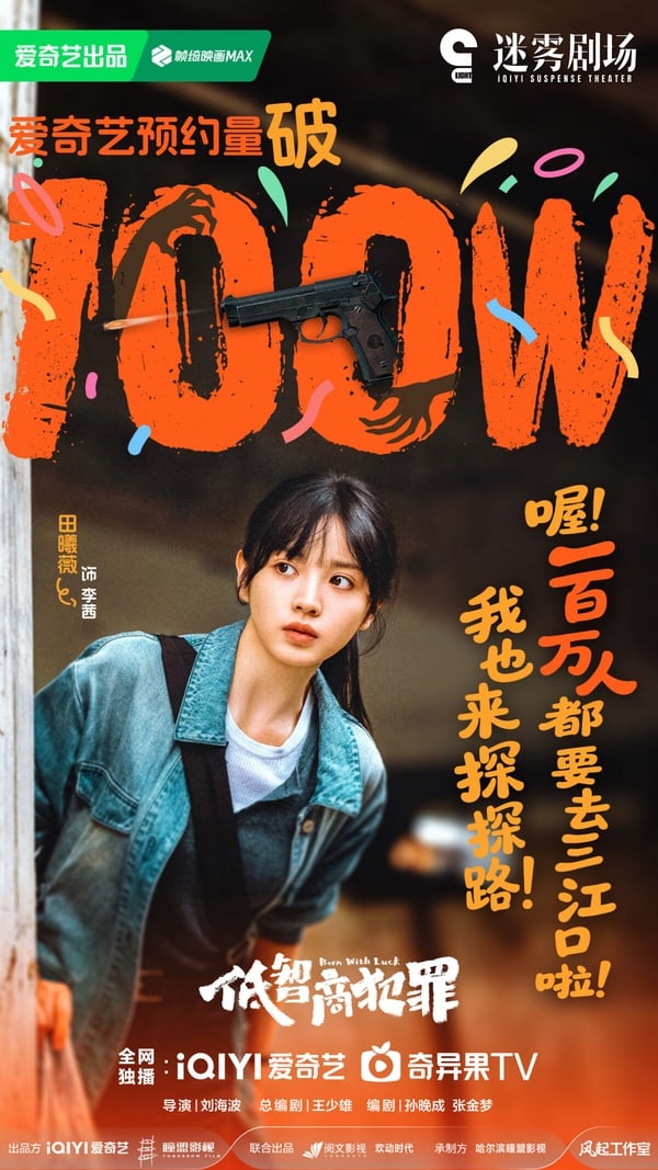 大家對田曦薇的印象都停留在《卿卿日常》、《子夜歸》的古裝劇甜妹形象，這次田曦薇接下懸疑劇《低智商犯罪》，該劇改編自紫金陳的同名小說。紫金陳先前的小說改編懸疑劇《隱秘的角落》、《沉默的真相》都獲得一面倒好評，這部《低智商犯罪》也很值得期待。