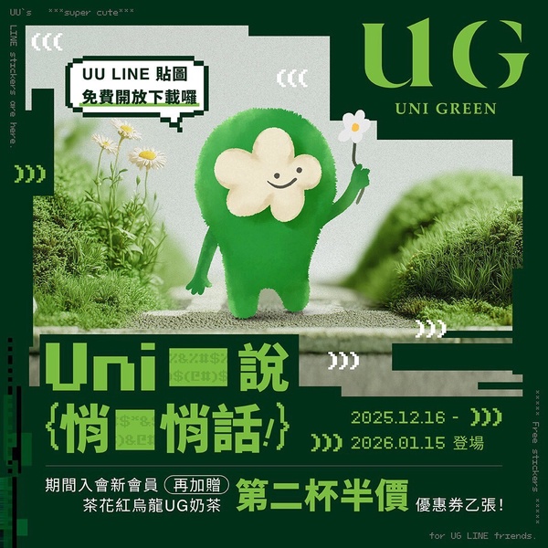 UG「手搖優惠」：UG手搖買一送一、第二杯半價，還有折15元優惠回饋金