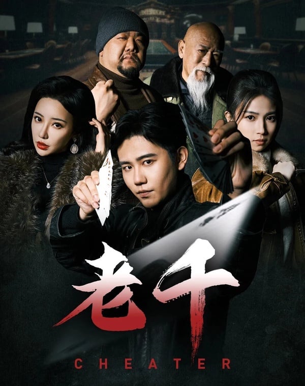 《老千》由白方文、劉凡菲主演，這是一部反賭的短劇，但拍得很有意思。節奏緊湊，每集都有不少反轉與驚喜，讓人會想一集一集追下去！而且不少網友表示，這部雖然是短劇，但在製作上卻不馬虎，場景及服化道的質感很好。