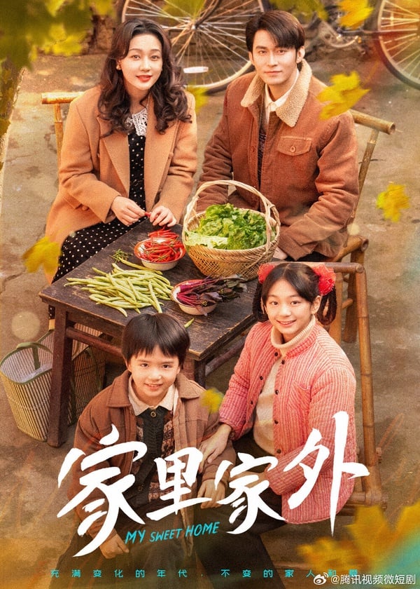 《家裡家外》口碑非常好，與其他短劇不同，走的是溫馨的家庭情感路線，人物性格鮮明，劇情也很能引人共鳴。《家裡家外》豆瓣開出7.9的高分，比《許我耀眼》、《折腰》、《藏海傳》這些長劇都還高分！