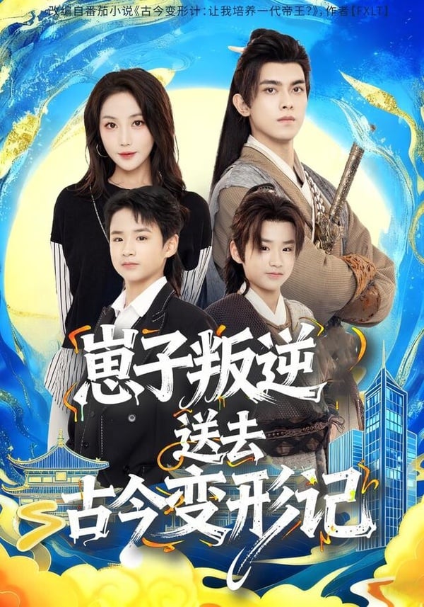 《崽子叛逆送去古今變形計》則是穿越題材的短劇，設定很新鮮，角色是一人分飾兩角，穿越古代與現代，小演員的演技靈動，劇情也有趣、很吸引人，預計之後會推出第二季！《崽子叛逆送去古今變形計》劇情講述柳玨因抱怨侄子戚廣陵頑劣，意外被交換人生系統綁定，戚廣陵被送往古代，憑現代理科知識求生；而與他容貌一致的病弱少年戚廣瑞則來到現代，在柳玨的照料下，通過手術治癒心臟病，得名師教導、獲得資金支持創辦公司。