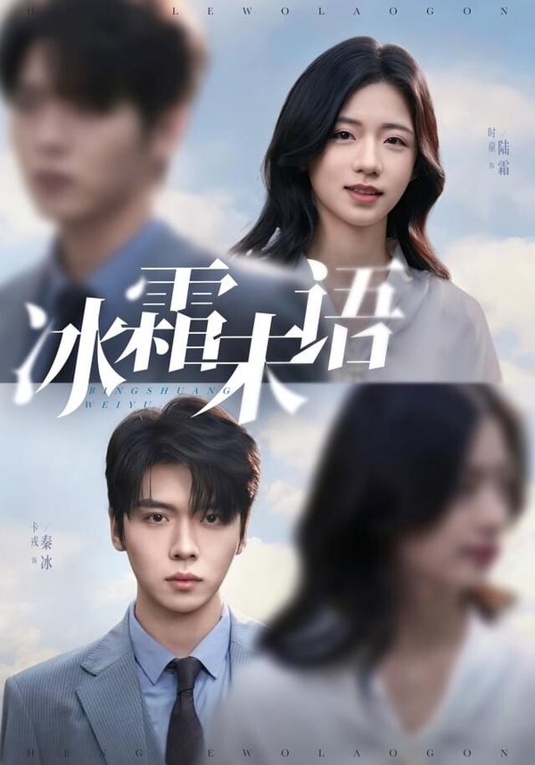《冰霜未語》是12月討論度最高的短劇，劇本結合愛情與懸疑，男女主角是雙向救贖的設定，故事邏輯通順、節奏緊湊，演員們的演技也在線，很值得一追！《冰霜未語》劇情講述陸霜一覺睡醒，發現自己從18歲變成了28歲，還嫁給了大學時最討厭的學長秦冰，各種證據擺在眼前，她不得不接受了這段婚姻，而且秦冰雖然討厭，但有錢多金還帥，她也不算吃虧。可是，隨著當年暗戀的對象與好朋友相繼出現，她才發現，她失去記憶的這十年好像過得很糟糕。